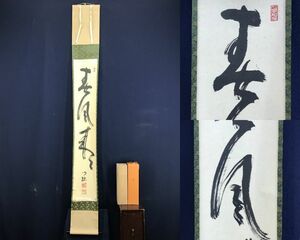 真作/真言宗御室派管長/総本山仁和寺門跡44世/小林隆仁/春風来/一行書/茶道具/茶掛/禅語//掛軸☆宝船☆AE-144