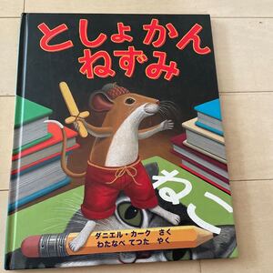 絵本　としよかんねずみ　ダニエル　カーク作　中古