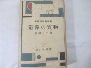 物質の弾道　新興芸術派叢書　岡田三郎　　昭和５年　