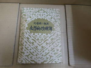 Bb2344-a　本　文學的診療簿　式場隆三郎　かに書房