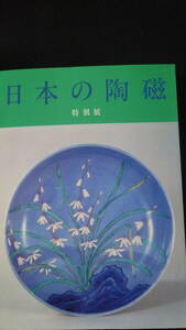 書籍 日本の陶磁 特別展 東京国立博物館　陶磁/図録/東京国立美術館