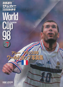 1201【送料込み】《サッカーの本》 別冊週刊サッカーマガジン1998秋季号「アレー フランス98　ワールドカップ写真集」