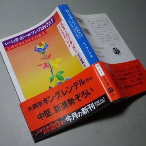 スティーヴン・キング　他：【レベッカ・ポールソンのお告げ】＊＜文庫・初版・帯＞