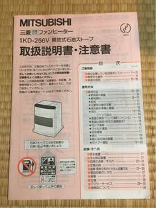 送料込♪ 送料無料♪ MITSUBISHI 三菱電機 石油ファンヒーター KD-256V 取扱説明書♪