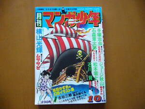 ★「月刊マンガ少年」創刊第2号★朝日ソノラマ★昭和51年10月号★手塚治虫、石森章太郎、横山光輝、ジョージ秋山