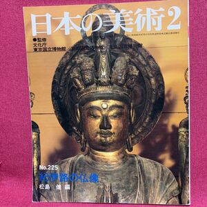 日本の美術225 紀伊路の仏像　松島健紀ノ川南海道那智熊野街道和歌山県紀三井寺道成寺阿弥陀釈迦如来十一面千手観音国宝重要文化財彫刻秘仏