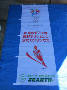 ◆長野オリンピック のぼり旗◆非売品 ウルトラマン 約196×70.5㎝ 1998年 出光スーパーゼアス ZEARTH 広告 販促♪R-40819