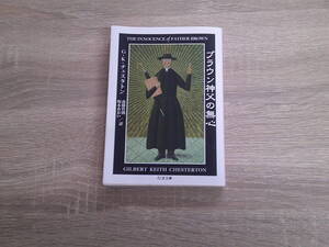 ブラウン神父の無心　G・K・チェスタトン　訳:南條竹則・坂本あおい　カバー・北見隆　第1刷　ちくま文庫　筑摩書房　き60
