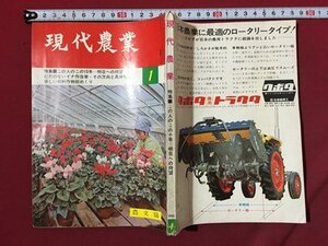 ｍ◆　現代農業　昭和40年1月発行　特集：この人のこの10年-明日への待望　農文協刊　/I107