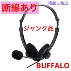 【断線あり】BUFFALO ヘッドバンド 両耳 セット USB接続 ブラック