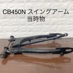 CB450N スイングアーム　当時物