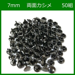 両面カシメ 7ｍｍ 足6mm ブラック 50組 レザークラフト ハンドメイド DIY パーツ 補修 金具 留め具 NTYhm 定形外