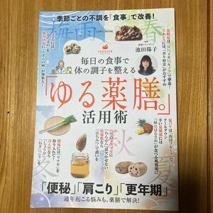 毎日の食事で体の調子を整える「ゆる薬膳。」活用術　季節ごとの不調を“食事”で改善！ （ＥＩＷＡ　ＭＯＯＫ） 池田陽子／監修