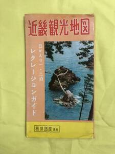 BO1019イ●【古地図】 「近畿観光地図 日がえり1・2泊 レクレーションガイド」 和楽路屋 昭和39年