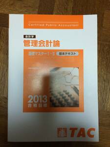 送料込み！！　公認会計士　ＴＡＣ　管理会計論　テキスト　インプット　　検索ワード　大原　ＬＥＣ　原価計算 