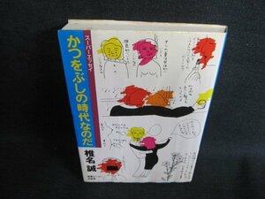 かつをぶしの時代なのだ　椎名誠　カバー折れ有シミ日焼け有/HFU