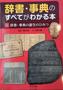 辞書・事典の誕生のひみつ (辞書・事典のすべてがわかる本 1) [単行本] 稲葉 茂勝; 倉島 節尚