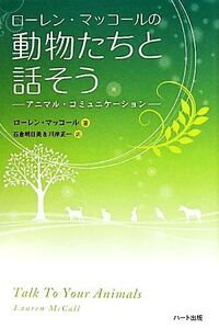 ローレン・マッコールの 動物たちと話そう/ローレンマッコール【著】,石倉明日美,川岸正一【訳】