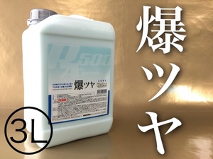 正規品 爆ツヤ 3L 水垢除去剤 水垢落とし キーパー keeper技研 ピュアキーパー 簡単施工 快洗隊 クリスタルキーパー 水垢が良く落ちる