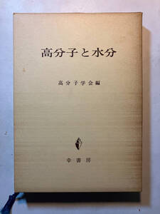 ●再出品なし　「高分子と水分」　高分子学会：編　幸書房：刊　昭和47年初版　※書き込み有