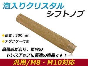 汎用 シフトノブ 八角 8角 クリスタル バブル ロング 延長 オクタゴン アンバー 300mm レバー 純正 交換 後付け AT車 MT車トラック ダンプ