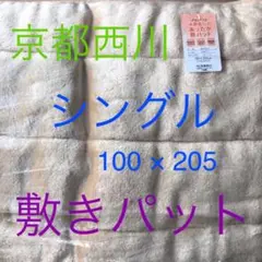 【お値下げ】京都西川　あたたか　エステル敷パット　シングルサイズ　【送料込み】