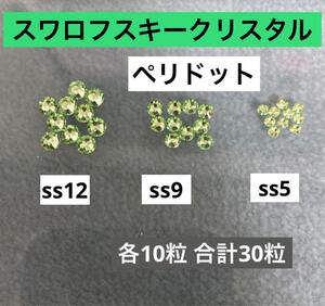 スワロフスキークリスタル　ss12 ss9 ss5フラットバック　ペリドット