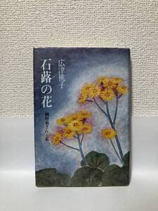 送料無料　石蕗（つわ）の花　網野菊さんと私【広津桃子　講談社】