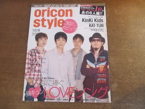 2401CS●オリコンスタイル 2007.10.8●表紙 スピッツ/KinKi Kids/KAT-TUN/ゆず/東方神起/加藤和樹/橘慶太/塚本高史/BoA/大塚愛/堀北真希