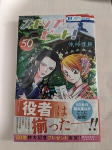 【シュリンク有】スキップ・ビート！　５０ （花とゆめＣＯＭＩＣＳ） 仲村佳樹／著　白泉社　