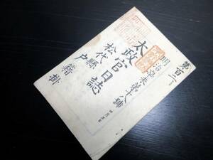 ☆3494和本明治4年（1871）「太政官日誌」1冊/戸籍法/松代藩旧蔵本/古書古文書/木版摺り