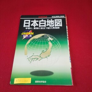 M7f-045 ユニオンマップ 日本白地図 2003年発行 国際地学協会 学習に業務に役立つ記入用地図 北海道 青森県 大阪府