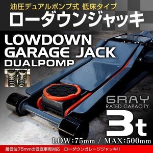 低床フロアジャッキ 3t スチール製 油圧式ガレージジャッキ ローダウン車対応 75mm ⇔ 500mm デュアルポンプ採用 灰 グレー SD