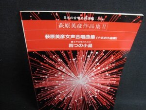 日本の合唱名曲選集34　萩原英彦作品集2　シミ日焼け有/GER