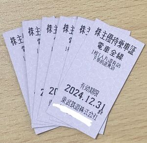 送料無料　東武鉄道株主優待乗車券　6枚セット 2024年12月31日迄有効