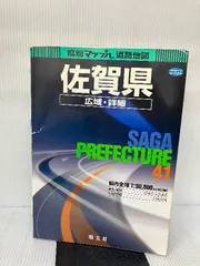 【イタミ有り】県別マップル 佐賀県広域・詳細道路地図 (県別マップル 41) 昭文社