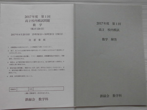 ♪鉄緑会♪ “2017年度 第1回 高2校内模試 数学～問題＆解答”