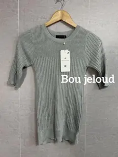 ☆タグ付き未使用品☆ Bou jeloud レディースリブニット シルバー