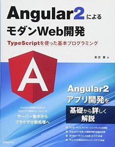 [A11056737]Angular2によるモダンWeb開発 TypeScriptを使った基本プログラミング