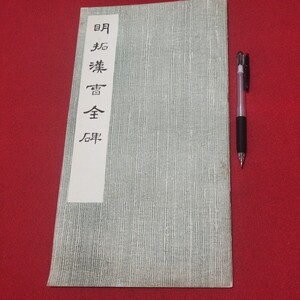 明拓漢曹全碑 書道 拓本 唐本 書画 法帖 写経 香港台湾中国折帖法書仏教漢籍折帖画帖版画書画写本書道 習字古筆法書中華満州木版コロタイプ