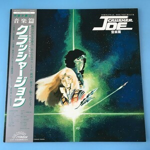 [d26]/ LP /『クラッシャージョウ / 音楽篇 オリジナル・サウンドトラック』/ CRUSHER JOE / 前田憲男、東京フィルハーモニー交響楽団