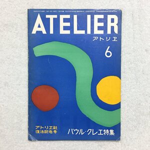 『美術雑誌 アトリエ　No.293　アトリエ社復活記念号　パウル・クレエ特集』 瀧口修造、武満徹、仲田定之助、駒井哲郎、土門拳、花田清輝