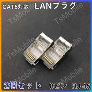 LANプラグ 2個セット 透明 RJ45 金属カバー アダプタ CAT6A対応 8Pin 1Gps対応 ギガ光回線対応 超高速通信