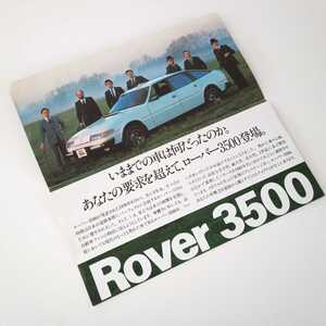 【当時物】★ローバー★Rover 3500★カタログ★日本レイランド★旧車★ビンテージ★レトロ★アンティーク★入手困難