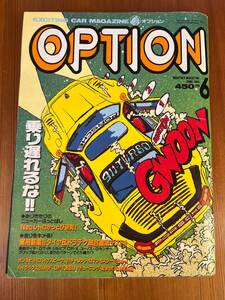 OPTION オプション 1991年6月号 GT-R スープラ シルビア Z CR-X 180SX バーキン ノーブル Neoレトロかっとび研究　他