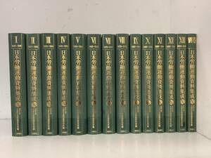 e626【除籍本】日本労働運動資料集成 全13巻＋別巻 全14冊揃 旬報社 2005年～2007年 法政大学 大原社会問題研究所　1Ck7