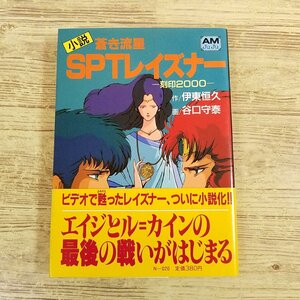 アニメ小説[小説 蒼き流星SPTレイズナー 刻印2000(昭和62年初版・帯付き)] アニメージュ文庫 ノベライズ 伊藤恒久（作） 谷口守泰（画）【