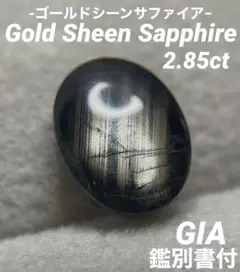 Gold Sheen Sapphire 2.85ct GIA鑑別書付 ルース