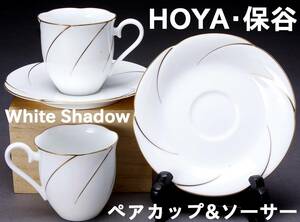 HOYA 保谷 カップ＆ソーサー ペア 2客 whiteshadow ホワイトシャドウ 白磁×金彩 中古②KA-6642