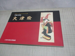 大津絵 街道の民画 滋賀県.大津市歴史博物館 1995年 開館5周年記念企画展 原色図版 単色図版